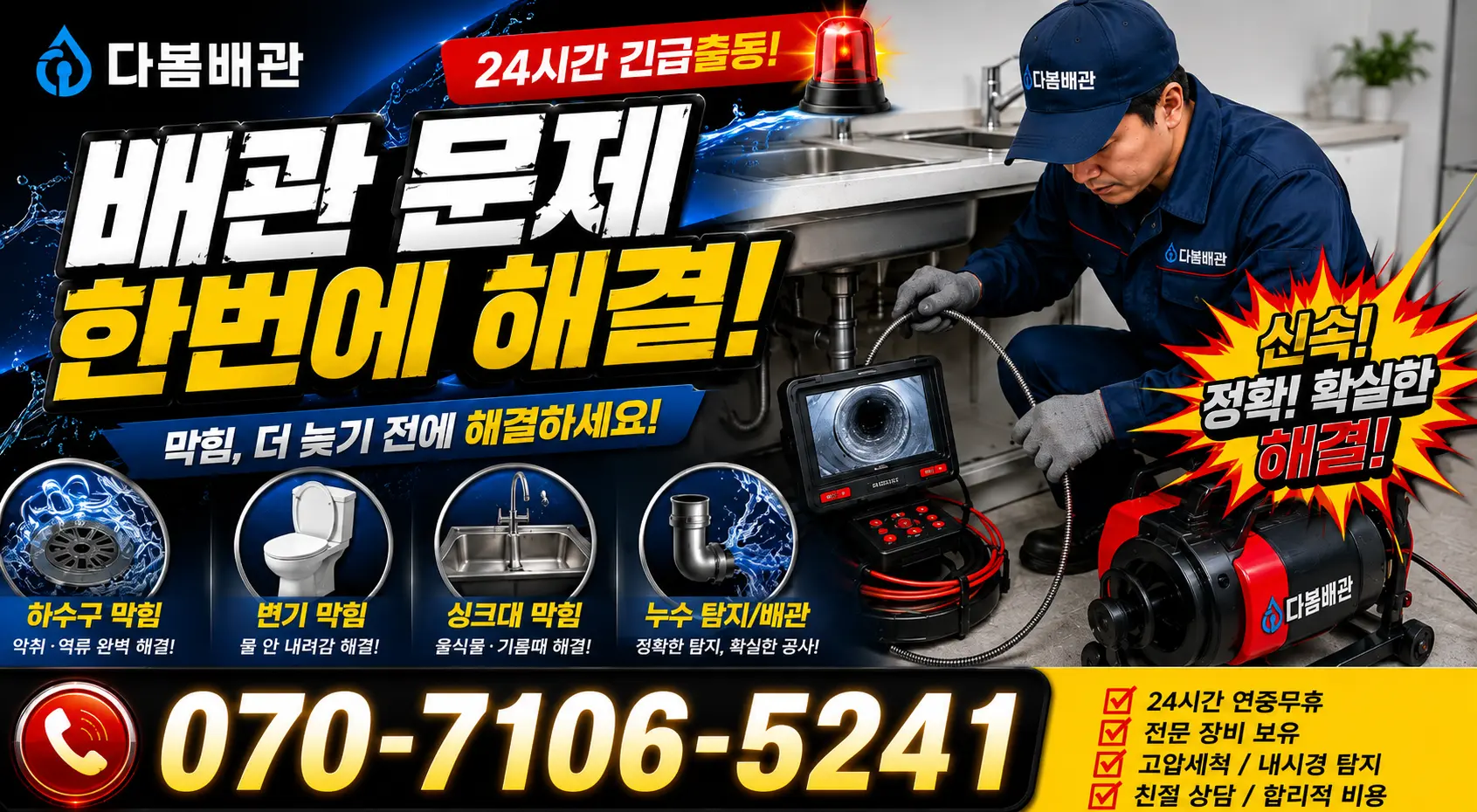 서면 남양리 누수검사 24시간 긴급출동 상담 안내