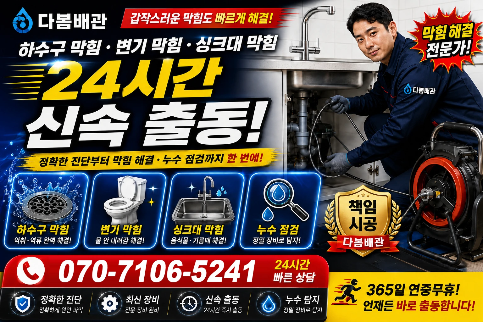 남양리 하수구 막힘 변기 막힘 싱크대 막힘 24시간 신속 출동